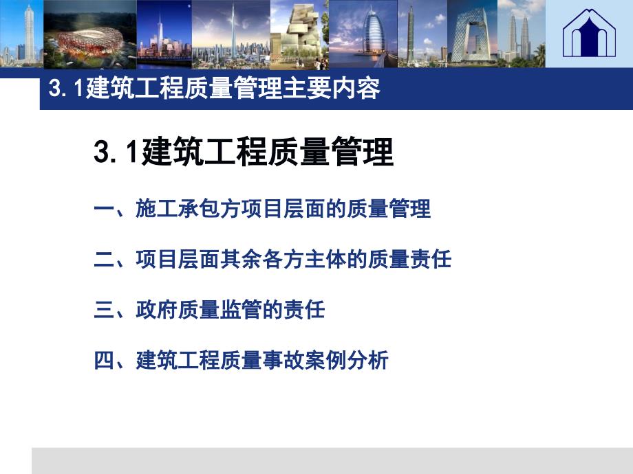 优质实用课件精选——第三章建筑工程质量与安全生产管理_第3页