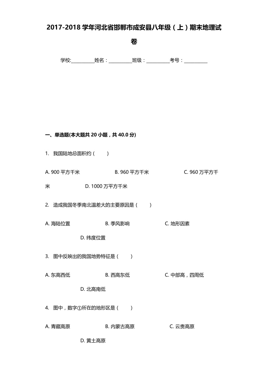2018学年河北省邯郸市成安县八年级（上）期末地理试卷_第1页
