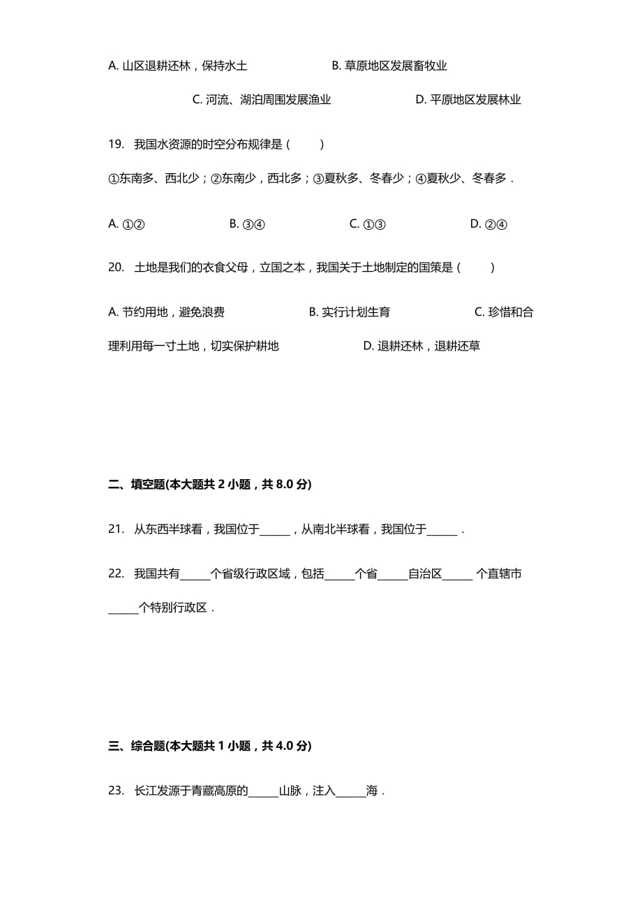 2018学年河北省邯郸市成安县八年级（上）期末地理试卷_第4页