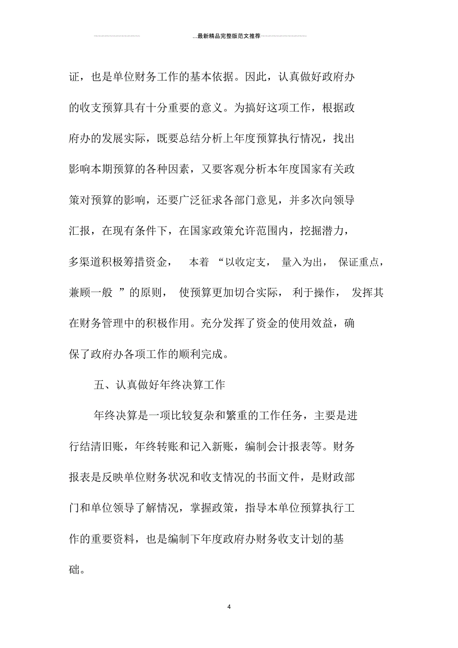 行政单位会计个人年终总结范文三篇_第4页