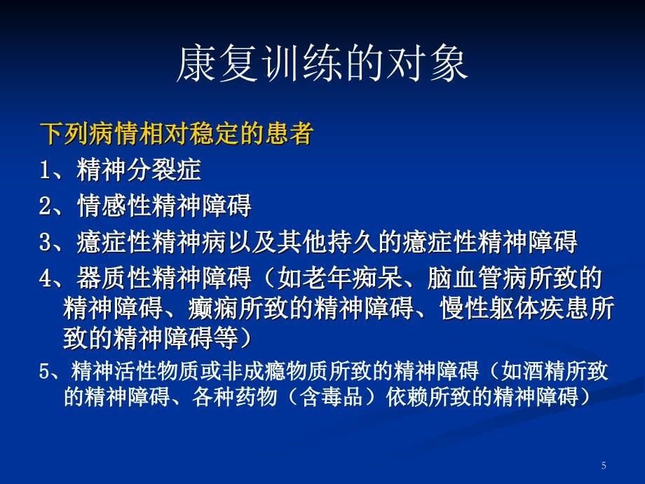 精神病人的康复训练-文档资料_第5页