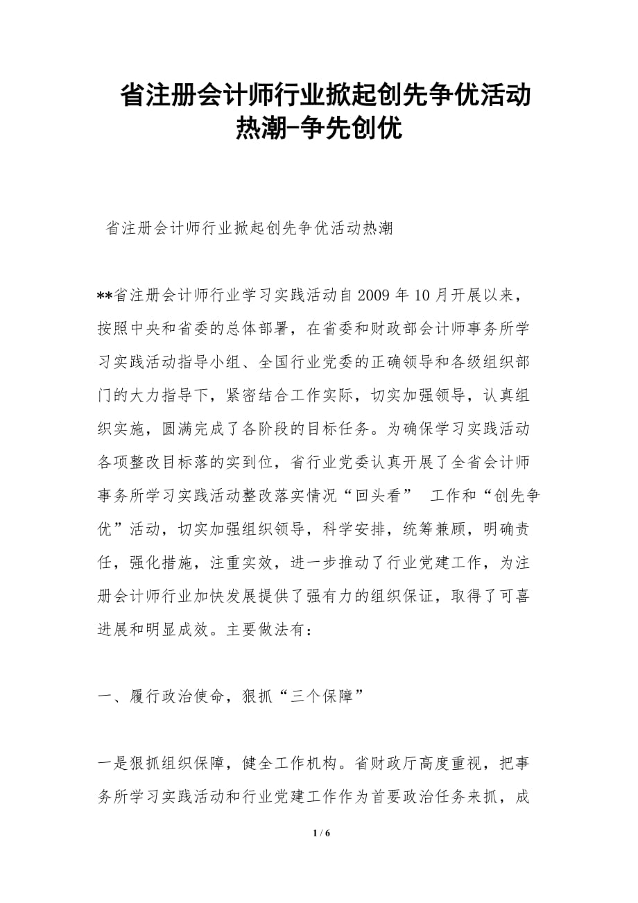 省注册会计师行业掀起创先争优活动热潮-争先创优_第1页