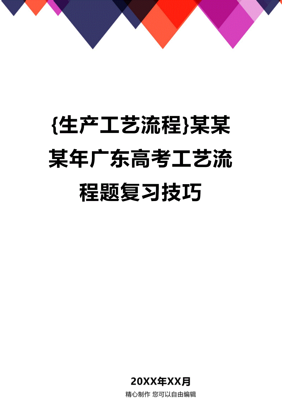 (2020年){生产工艺流程}某某某年广东高考工艺流程题复习技巧_第1页