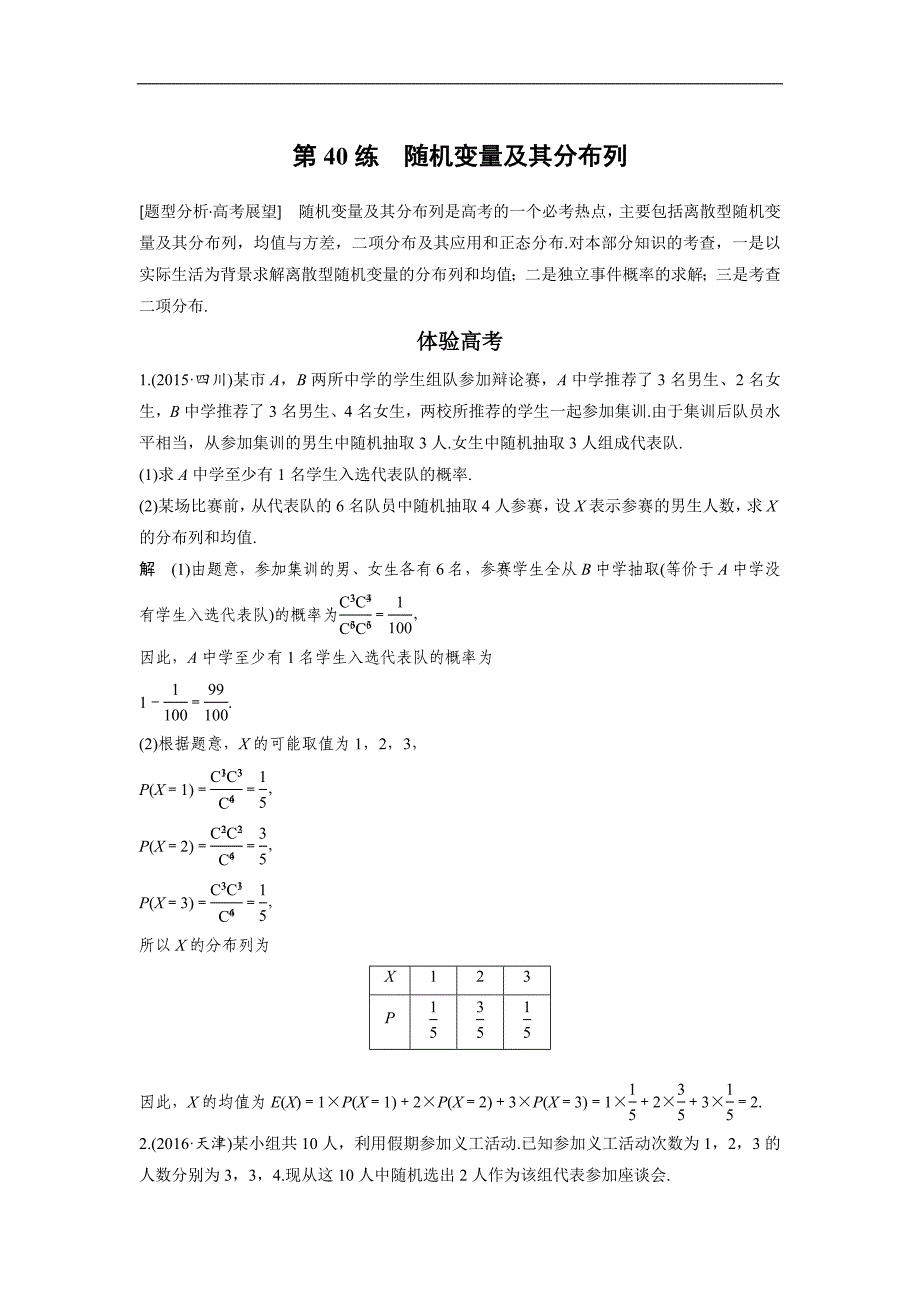 高考数学（全国甲卷通用理科）知识 方法篇 专题8　概率与统计 第40练 含答案_第1页