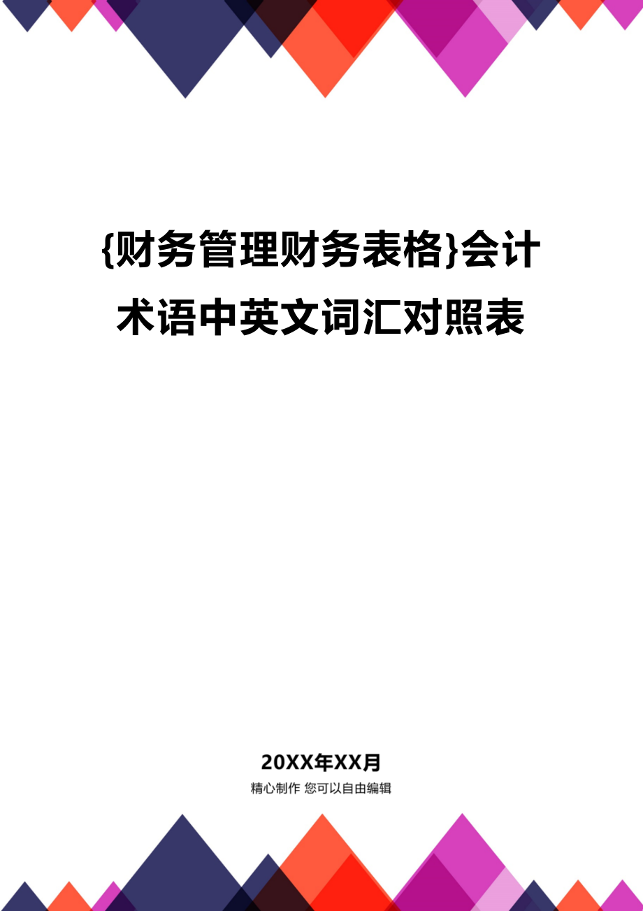 (2020年){财务管理财务表格}会计术语中英文词汇对照表_第1页