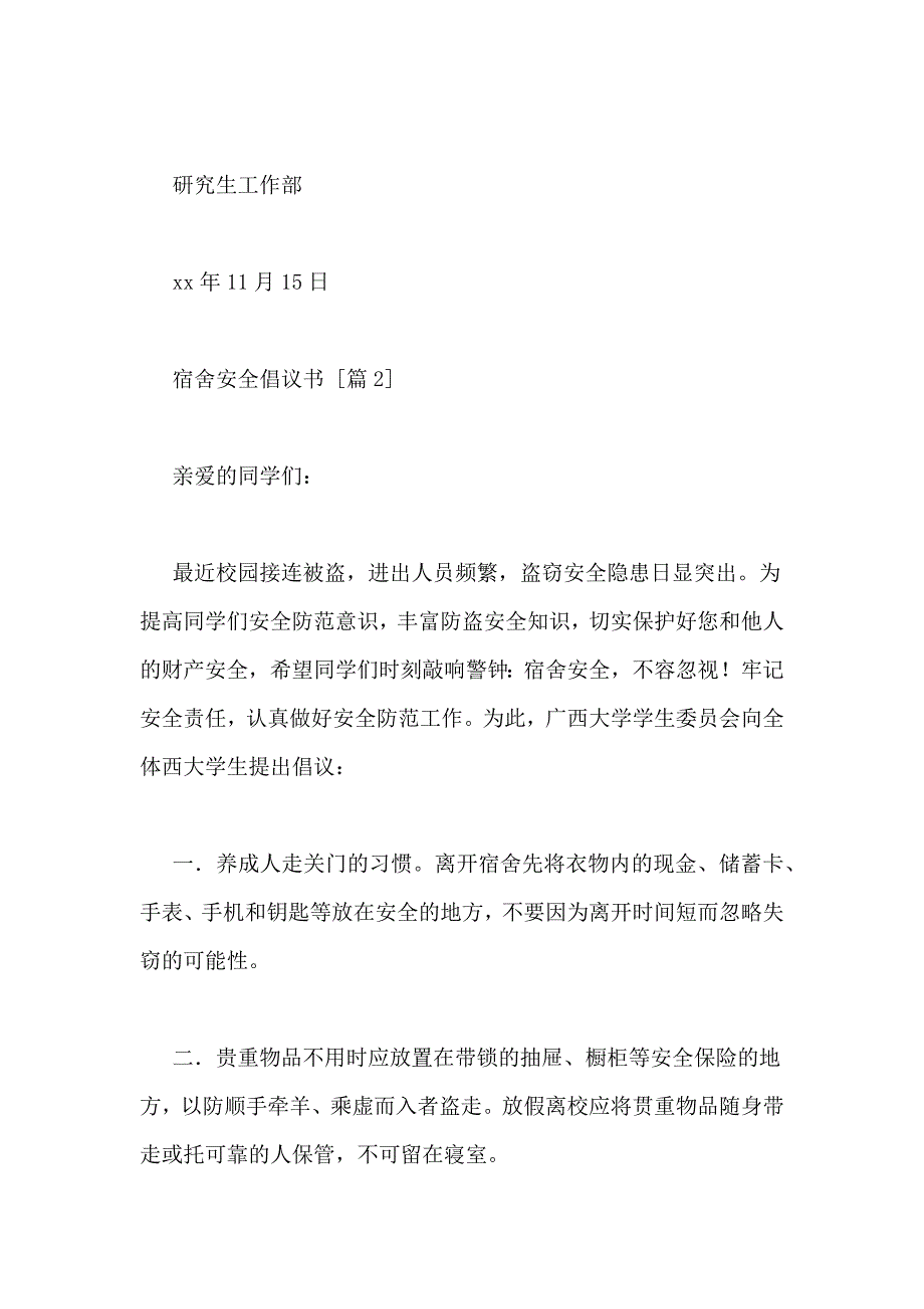 2021年宿舍安全倡议书范文_第4页