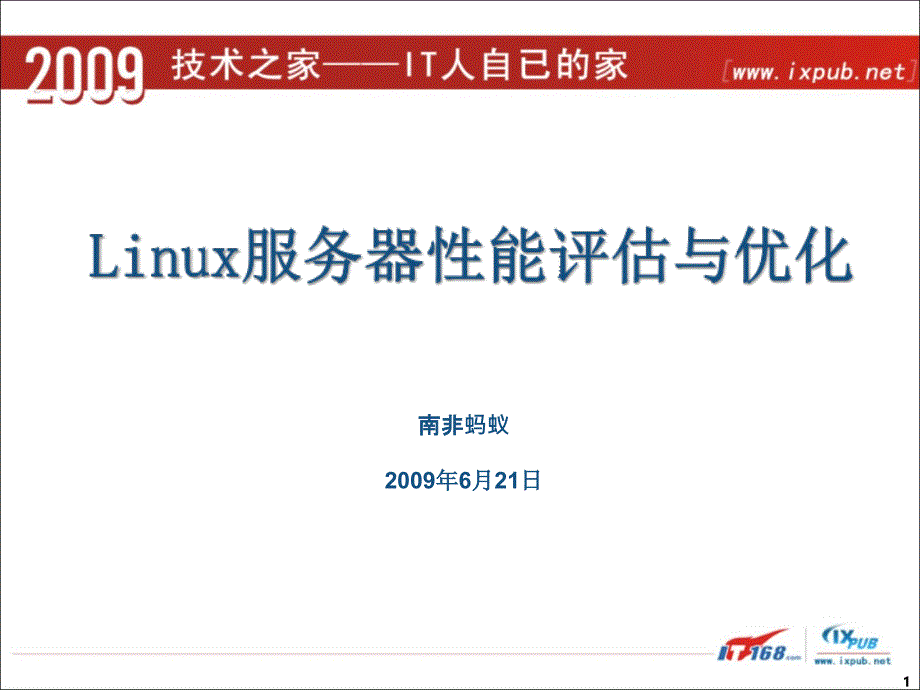 Linux服务器性能评估与优化-文档资料_第1页