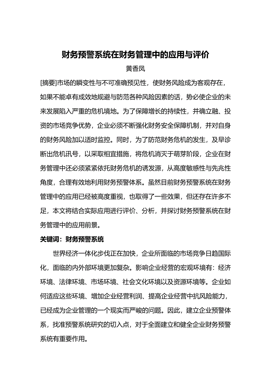 (2020年){财务管理财务知识}财务预警系统在财务管理中的应用评价_第2页