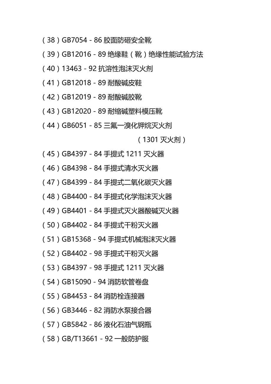 (2020年){安全生产管理}标准清单我国主要职业安全卫生标准目录_第5页