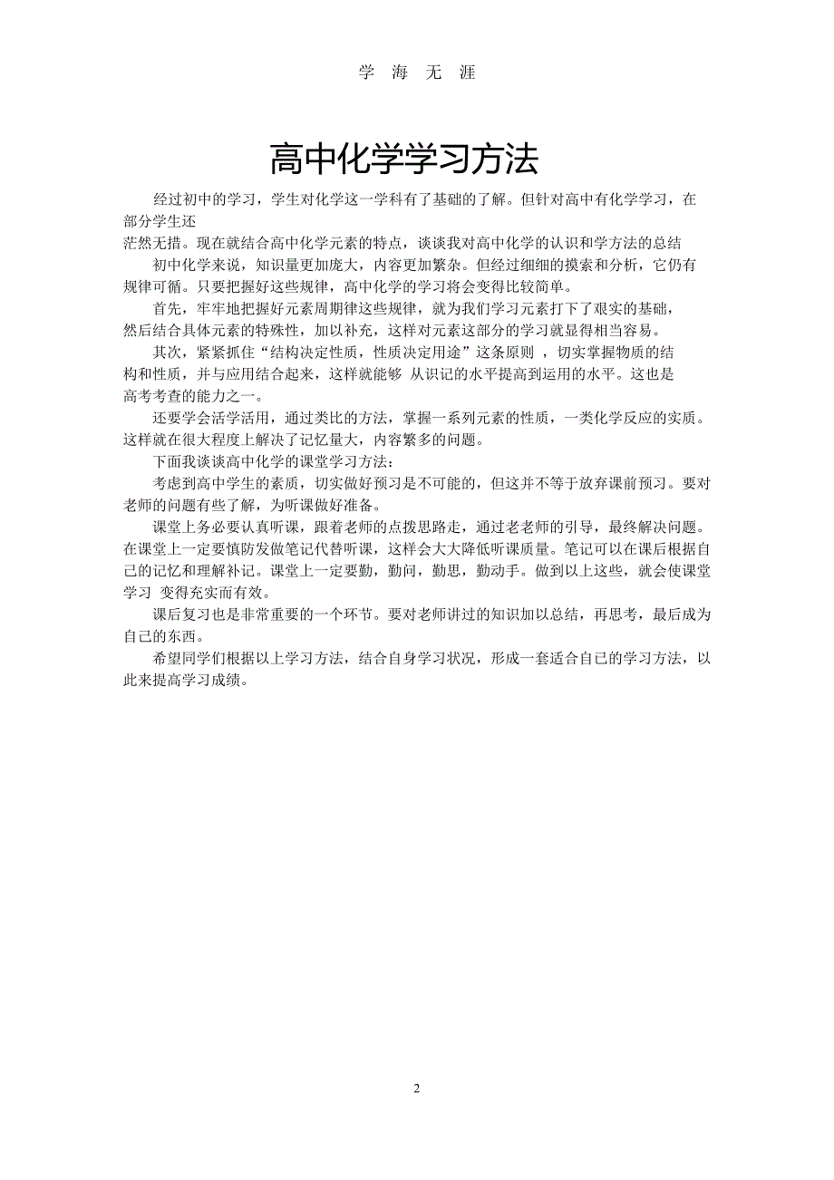 高考化学复习资料大全（2020年九月整理）.doc_第2页