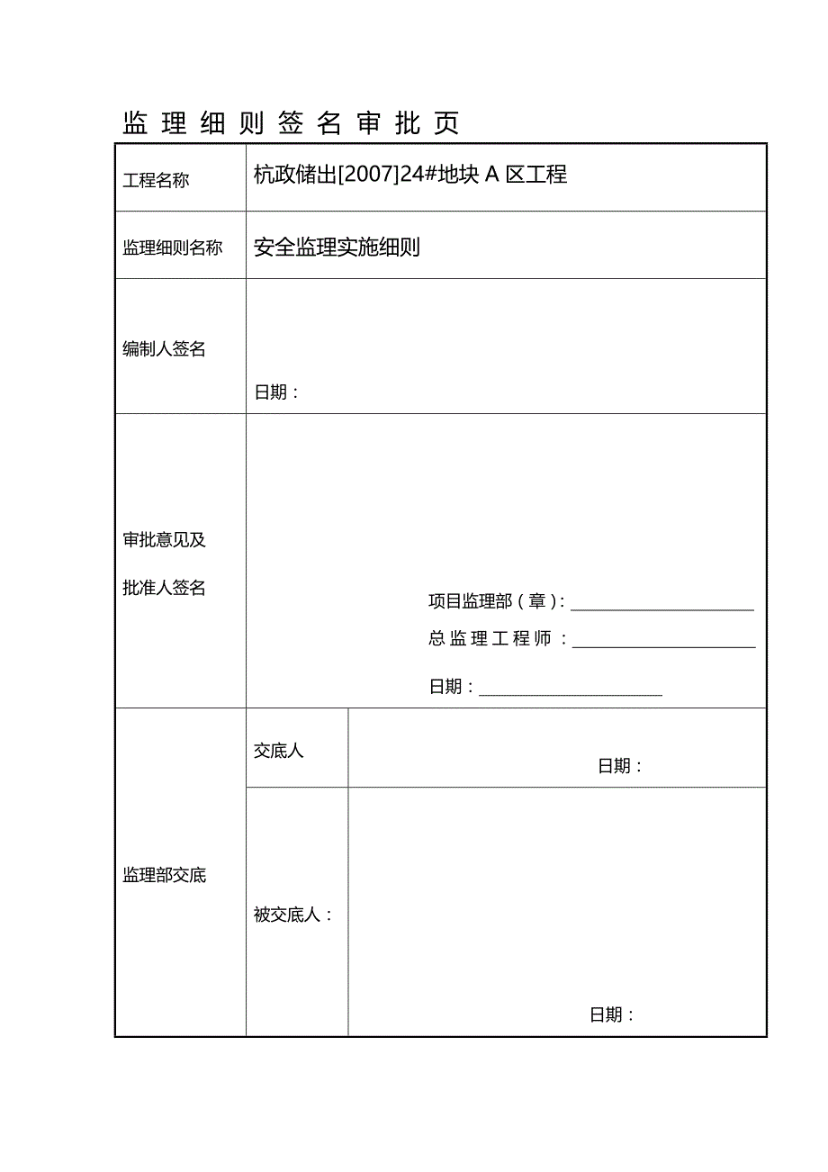 (2020年){安全生产管理}某地块工程安全生产文明施工监理细则_第2页