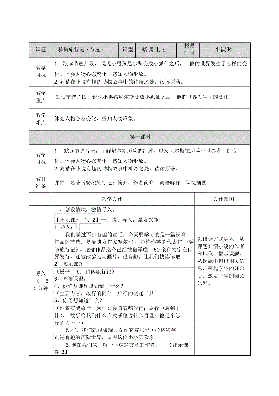 部编版六年级下册语文公开课6骑鹅旅行记(节选)教案._第1页