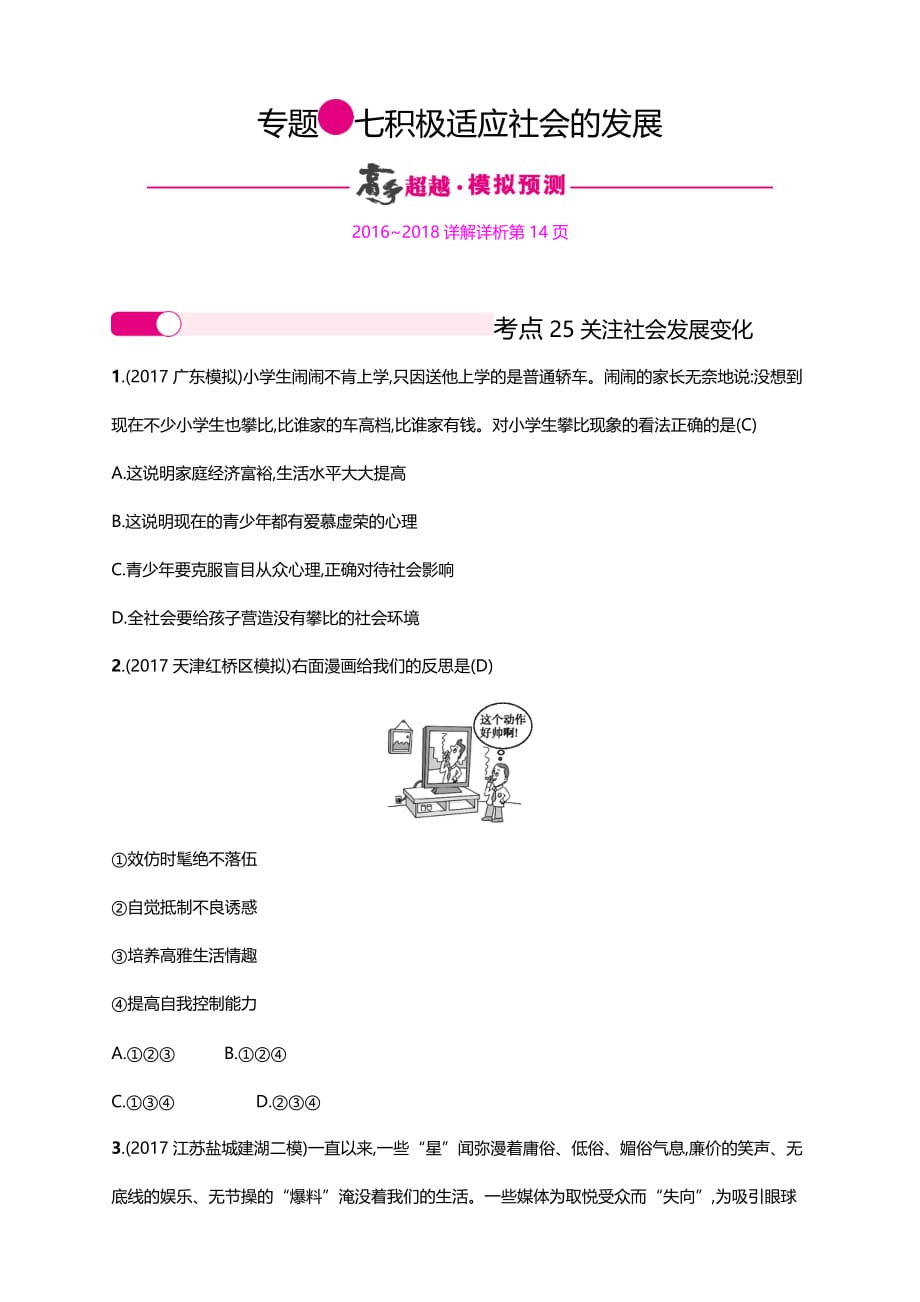 2018年中考政治二轮复习专题突破训练专题7　积极适应社会的发展_第1页