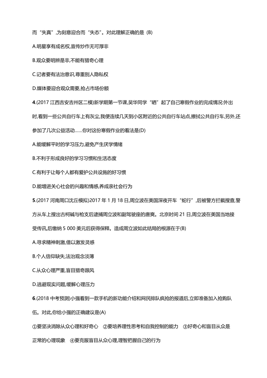 2018年中考政治二轮复习专题突破训练专题7　积极适应社会的发展_第2页