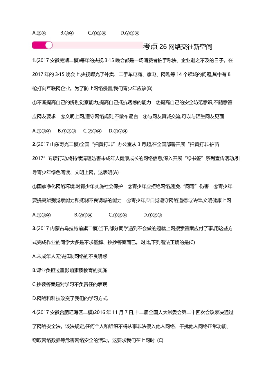 2018年中考政治二轮复习专题突破训练专题7　积极适应社会的发展_第3页