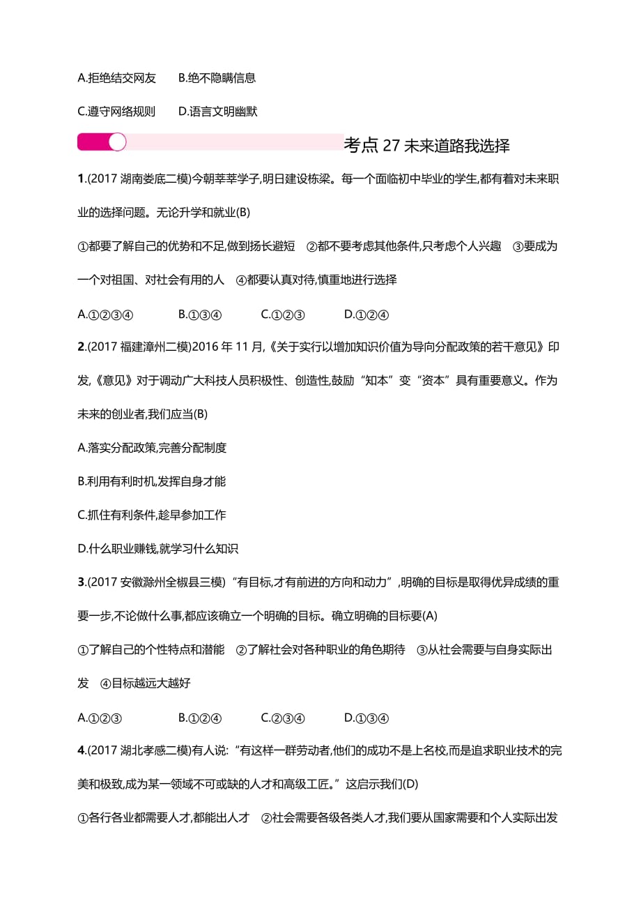 2018年中考政治二轮复习专题突破训练专题7　积极适应社会的发展_第4页