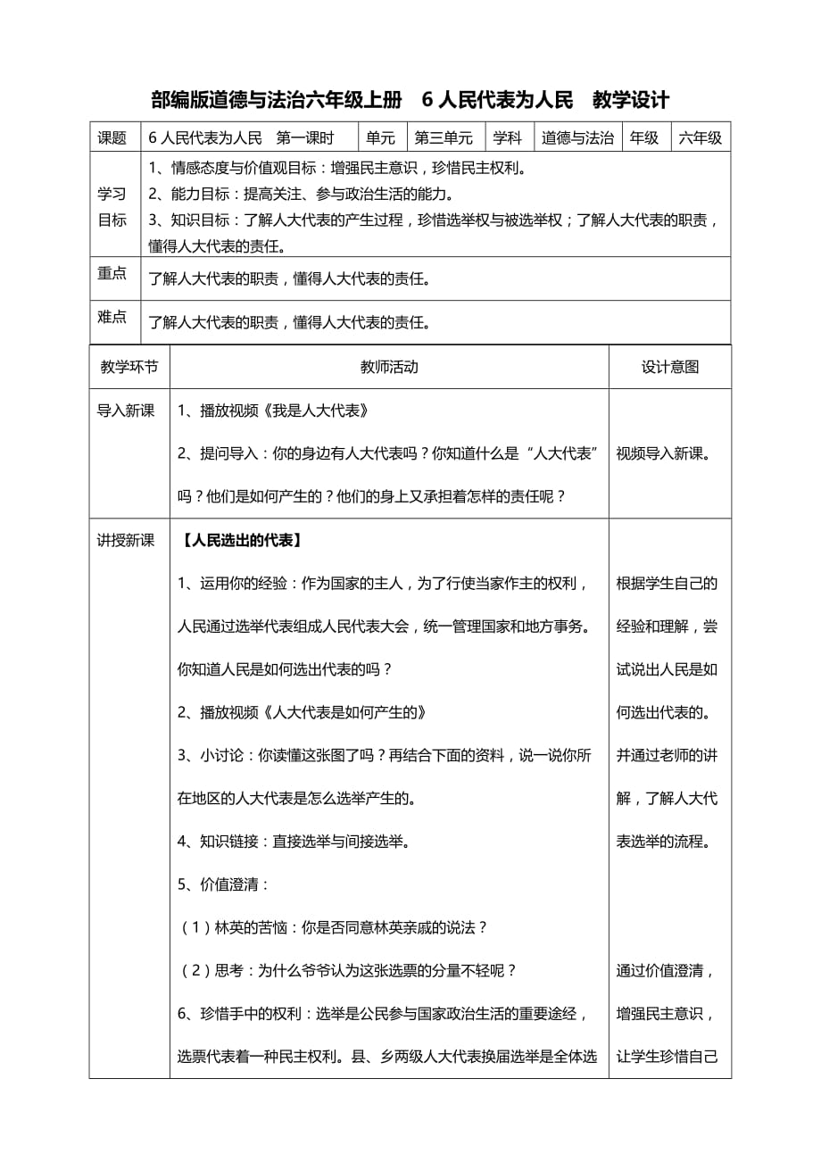 部编版道德与法治六年级上册6人民代表为人民第一课时教案_第1页