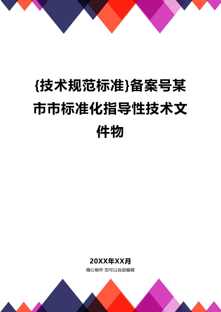 (2020年){技术规范标准}备案号某市市标准化指导性技术文件物_第1页