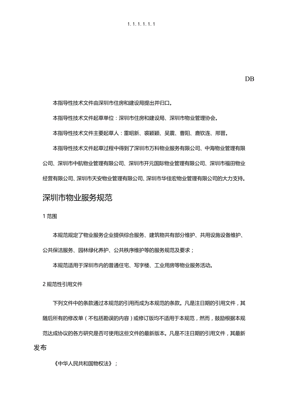 (2020年){技术规范标准}备案号某市市标准化指导性技术文件物_第2页