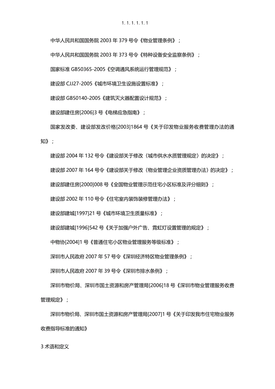 (2020年){技术规范标准}备案号某市市标准化指导性技术文件物_第3页