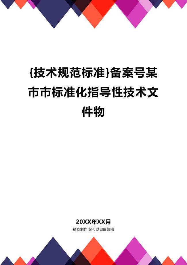 (2020年){技术规范标准}备案号某市市标准化指导性技术文件物