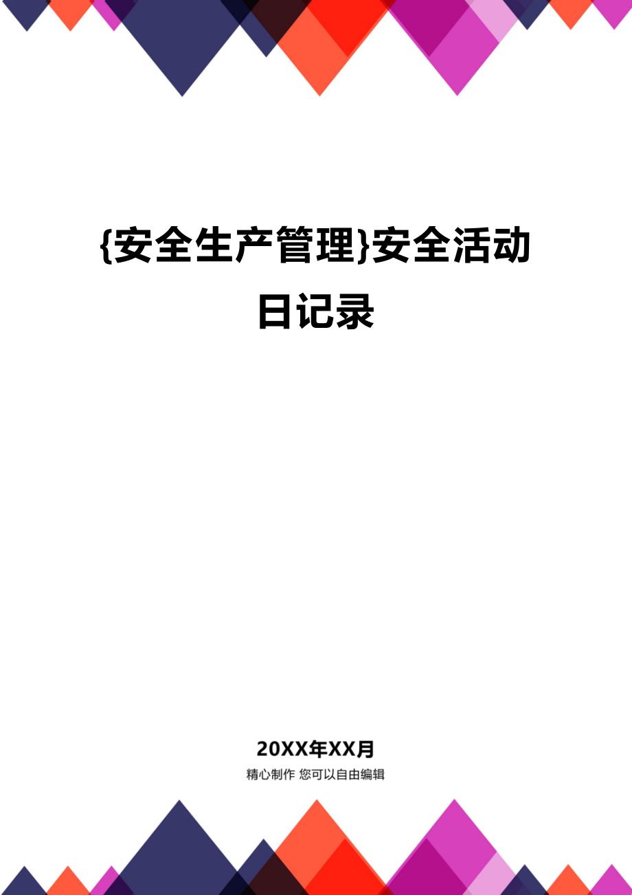 (2020年){安全生产管理}安全活动日记录_第1页