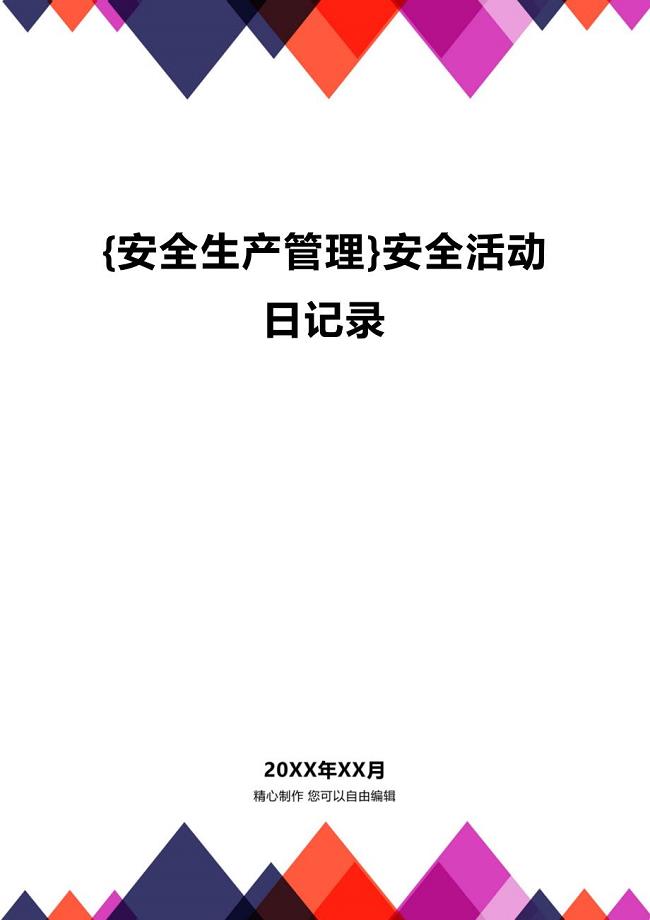 (2020年){安全生产管理}安全活动日记录