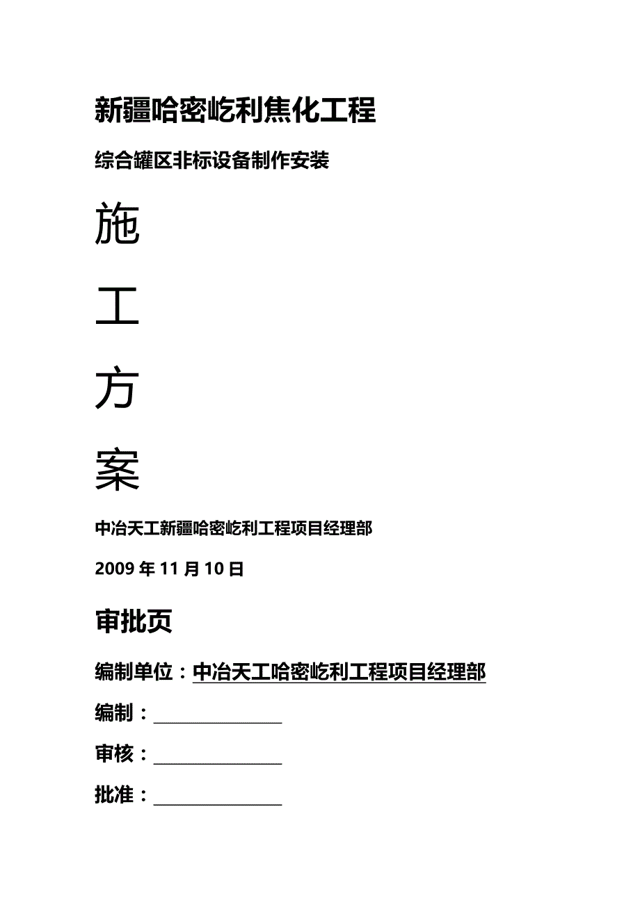 (2020年){设备管理}综合罐区非标设备制作安装_第2页