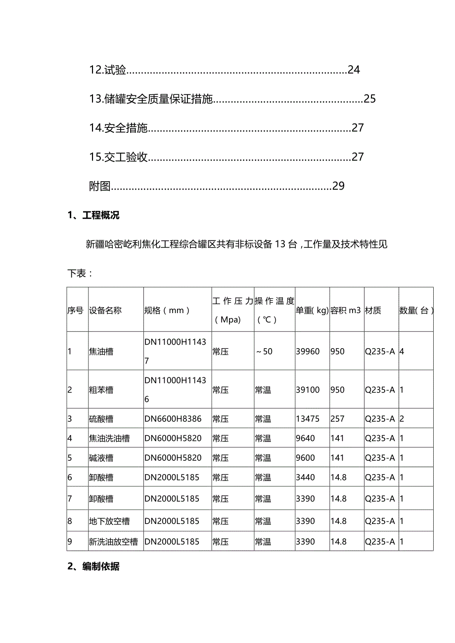 (2020年){设备管理}综合罐区非标设备制作安装_第4页