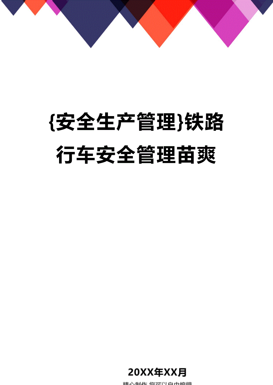 (2020年){安全生产管理}铁路行车安全管理苗爽_第1页