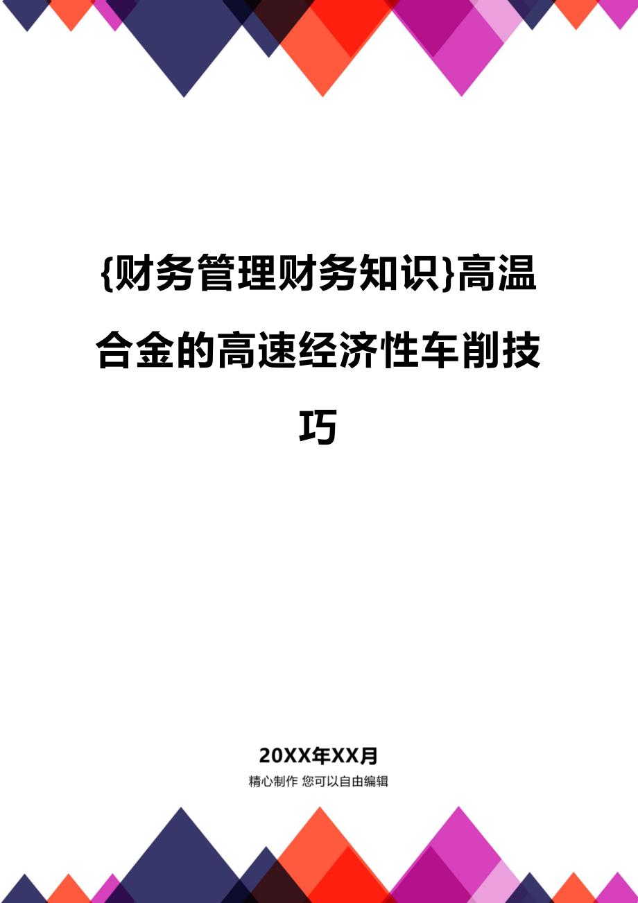 (2020年){财务管理财务知识}高温合金的高速经济性车削技巧_第1页