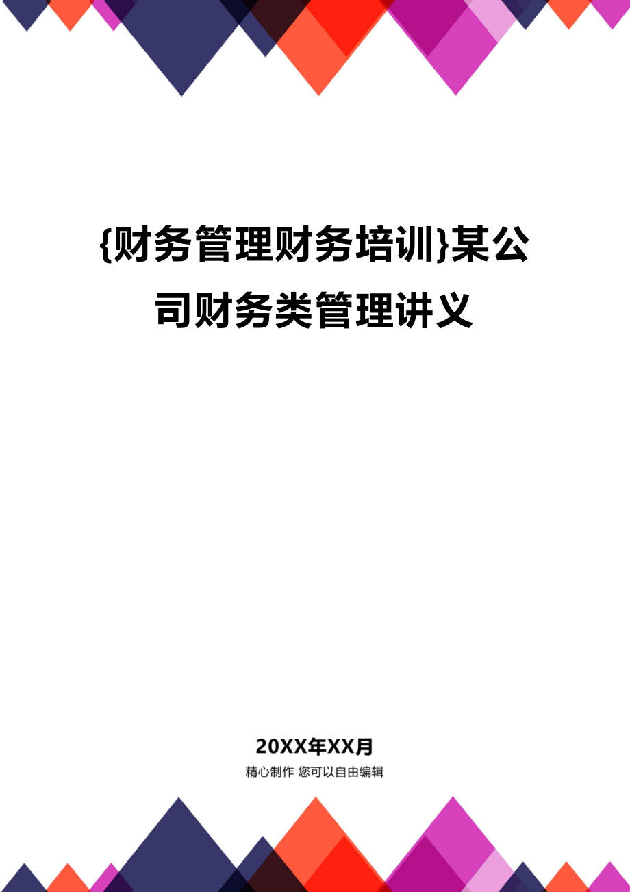 (2020年){财务管理财务培训}某公司财务类管理讲义_第1页