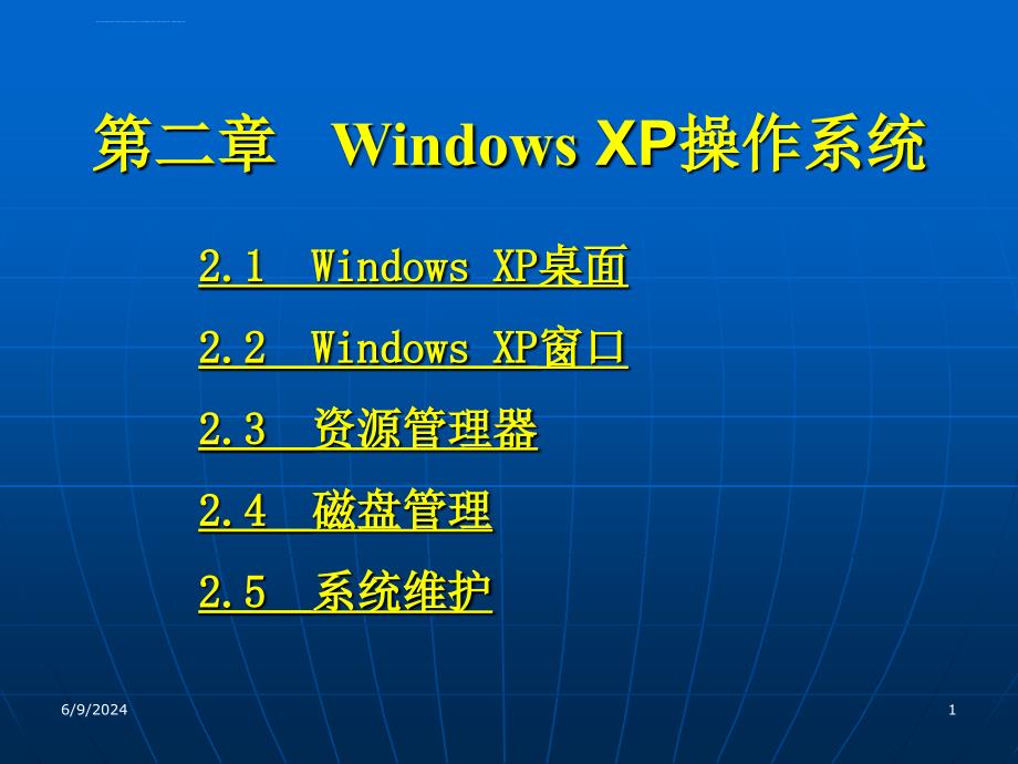 XP操作系统课件_第1页