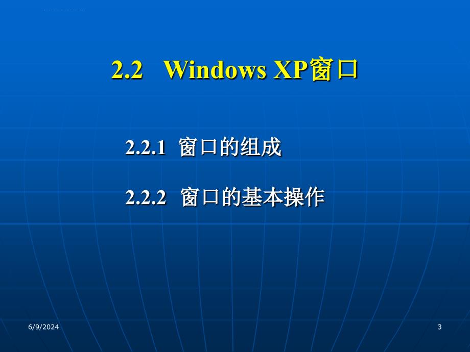 XP操作系统课件_第3页