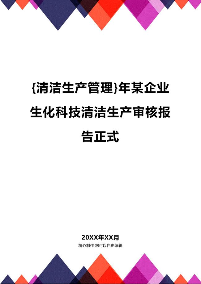 (2020年){清洁生产管理}年某企业生化科技清洁生产审核报告正式