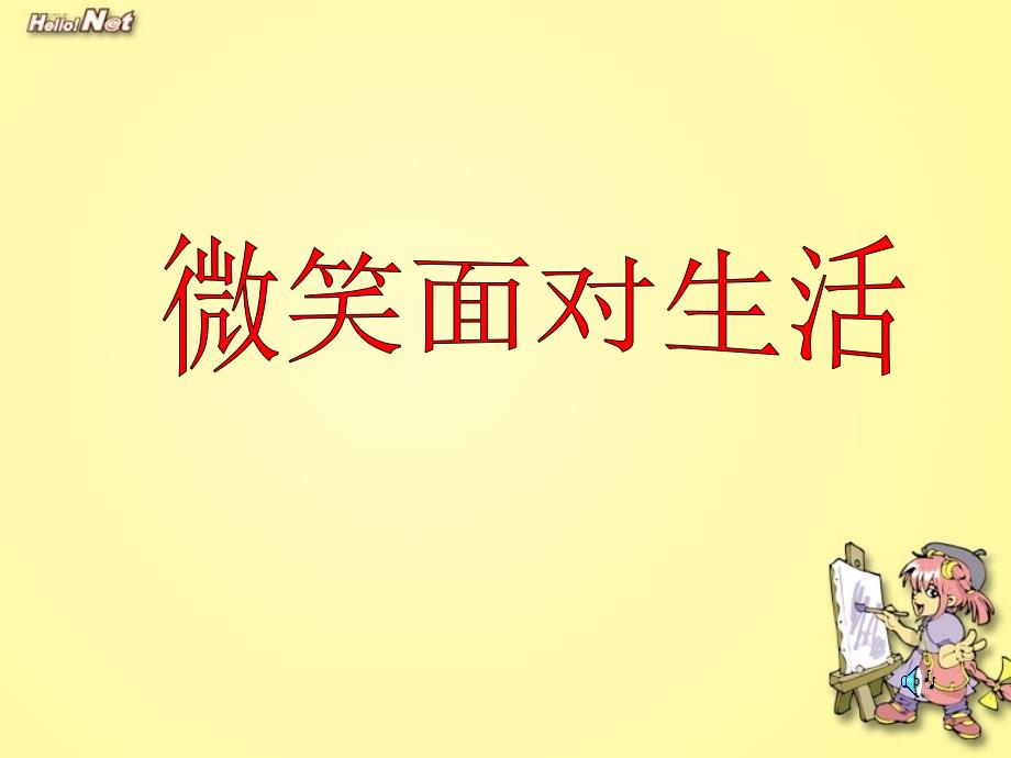 在成长的道路上 第二节直面挫折课件_第3页