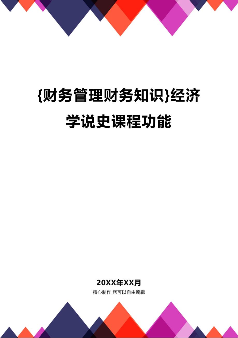 (2020年){财务管理财务知识}经济学说史课程功能_第1页