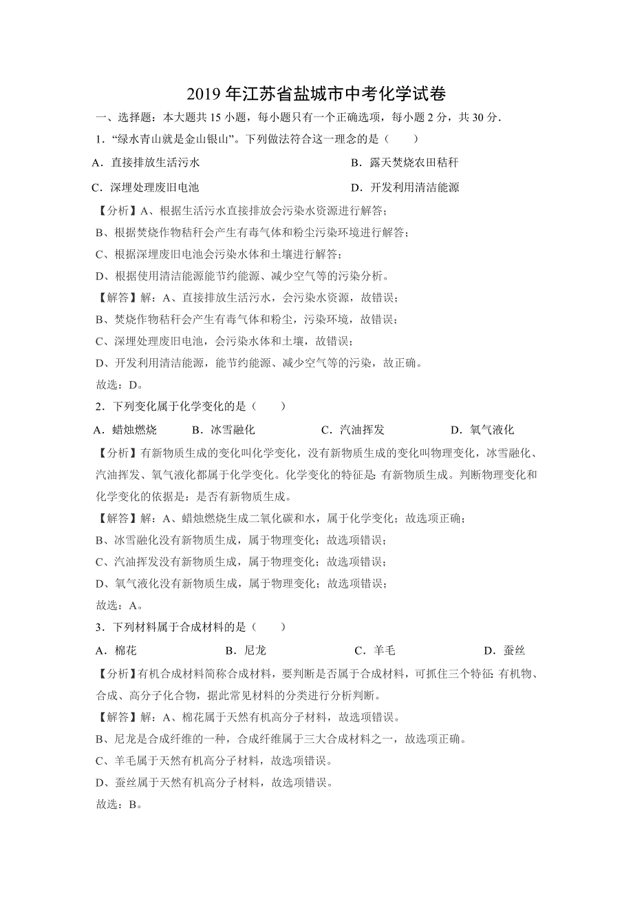 【化学】2019年江苏省盐城市中考真题（解析版）_第1页