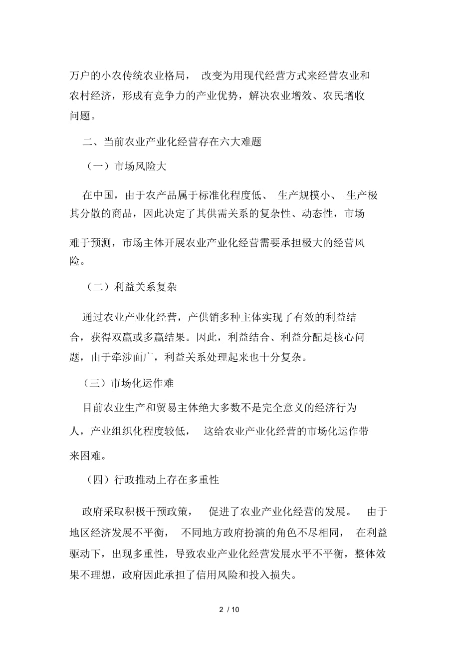 农业产业化经营利益机制创建和推进模式探索_第2页