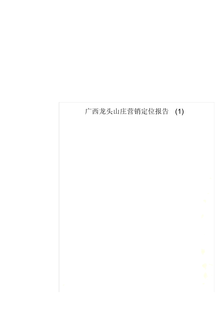 广西龙头山庄营销定位报告(1)_第1页