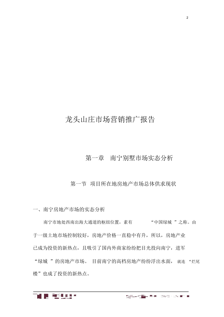 广西龙头山庄营销定位报告(1)_第2页