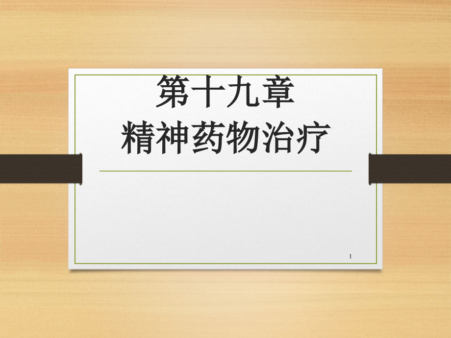 精神病学精神药物治疗物理治疗心理治疗-文档资料_第1页