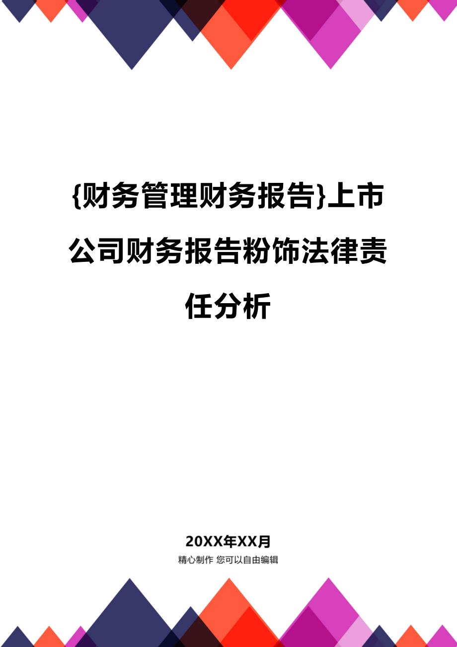 (2020年){财务管理财务报告}上市公司财务报告粉饰法律责任分析_第1页