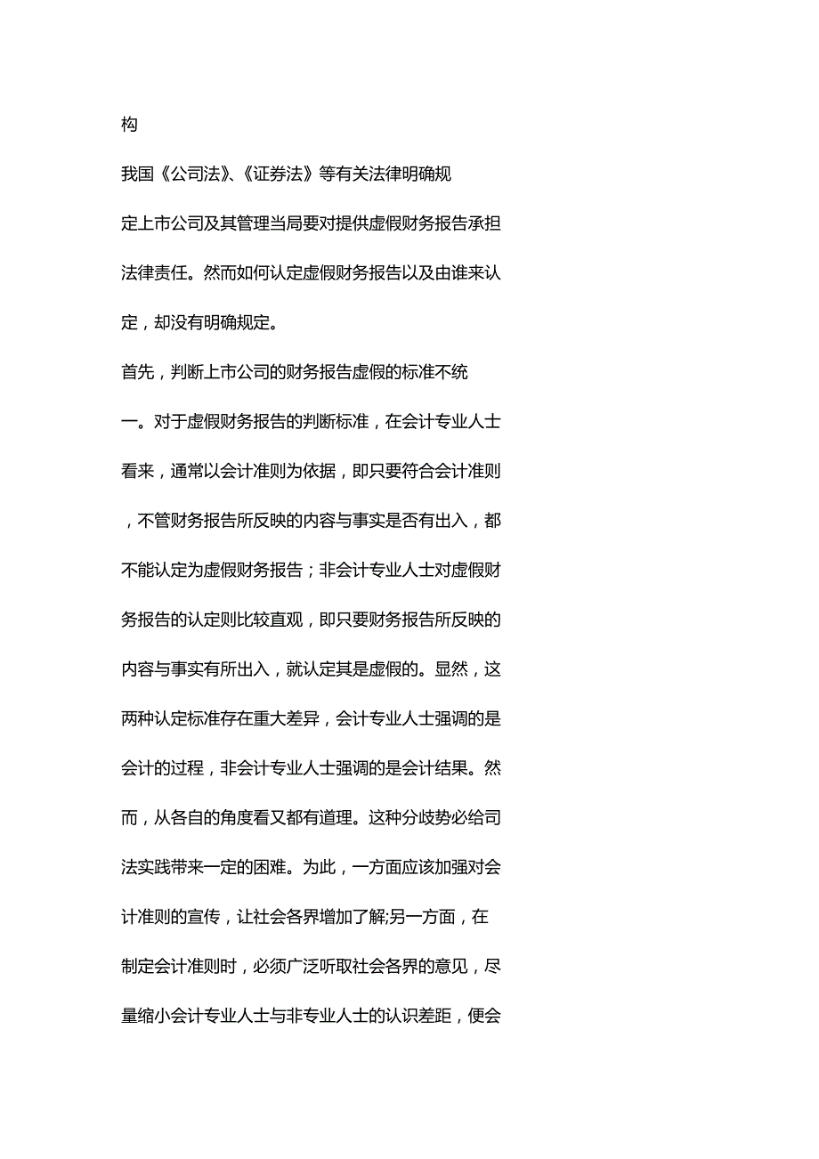 (2020年){财务管理财务报告}上市公司财务报告粉饰法律责任分析_第3页