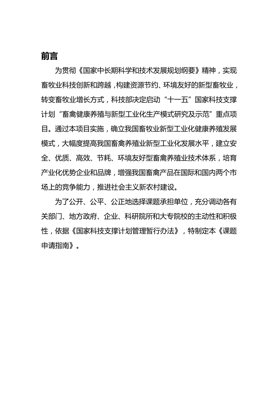 (2020年){生产管理知识}畜禽健康养殖与新型工业化生产模式研究及示范_第3页