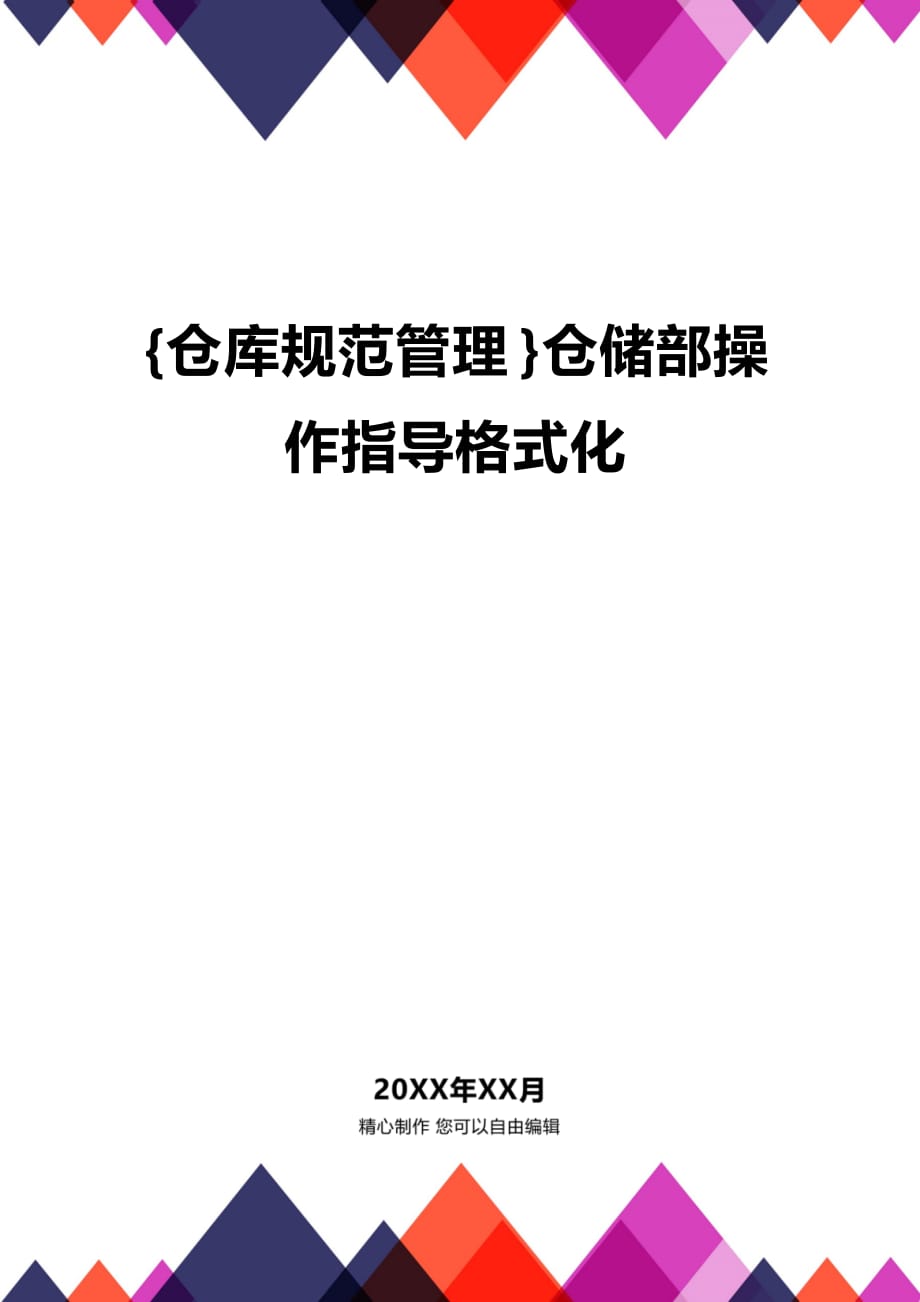(2020年){仓库规范管理}仓储部操作指导格式化_第1页