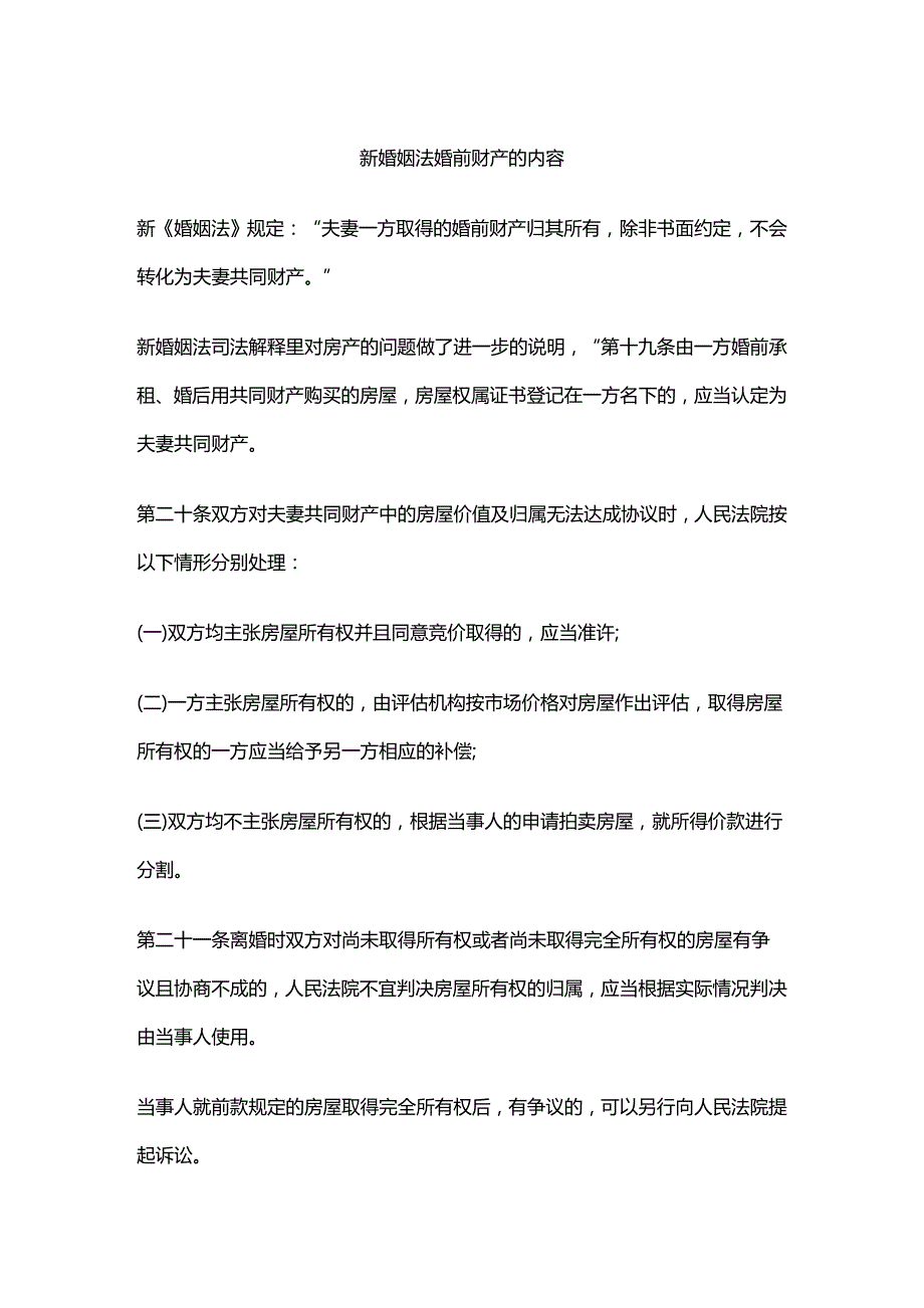 (2020年){财务管理财务知识}新婚姻法婚前财产的内容_第2页