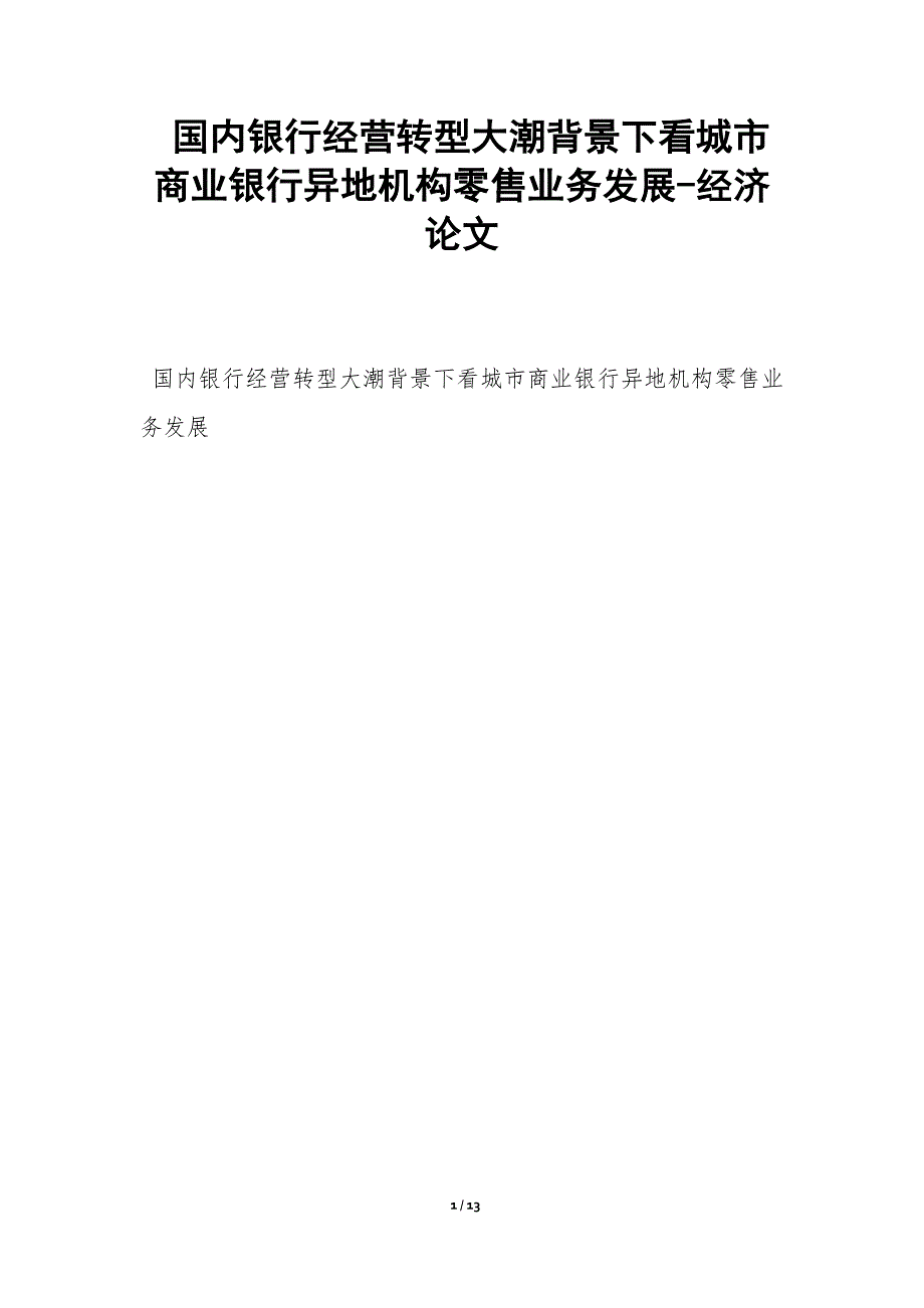 国内银行经营转型大潮背景下看城市商业银行异地机构零售业务发展-经济论文_第1页