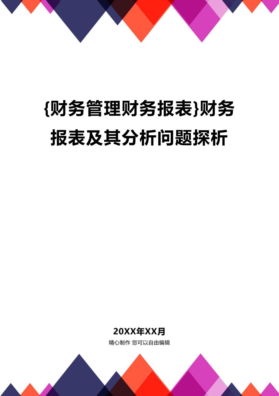 (2020年){财务管理财务报表}财务报表及其分析问题探析_第1页