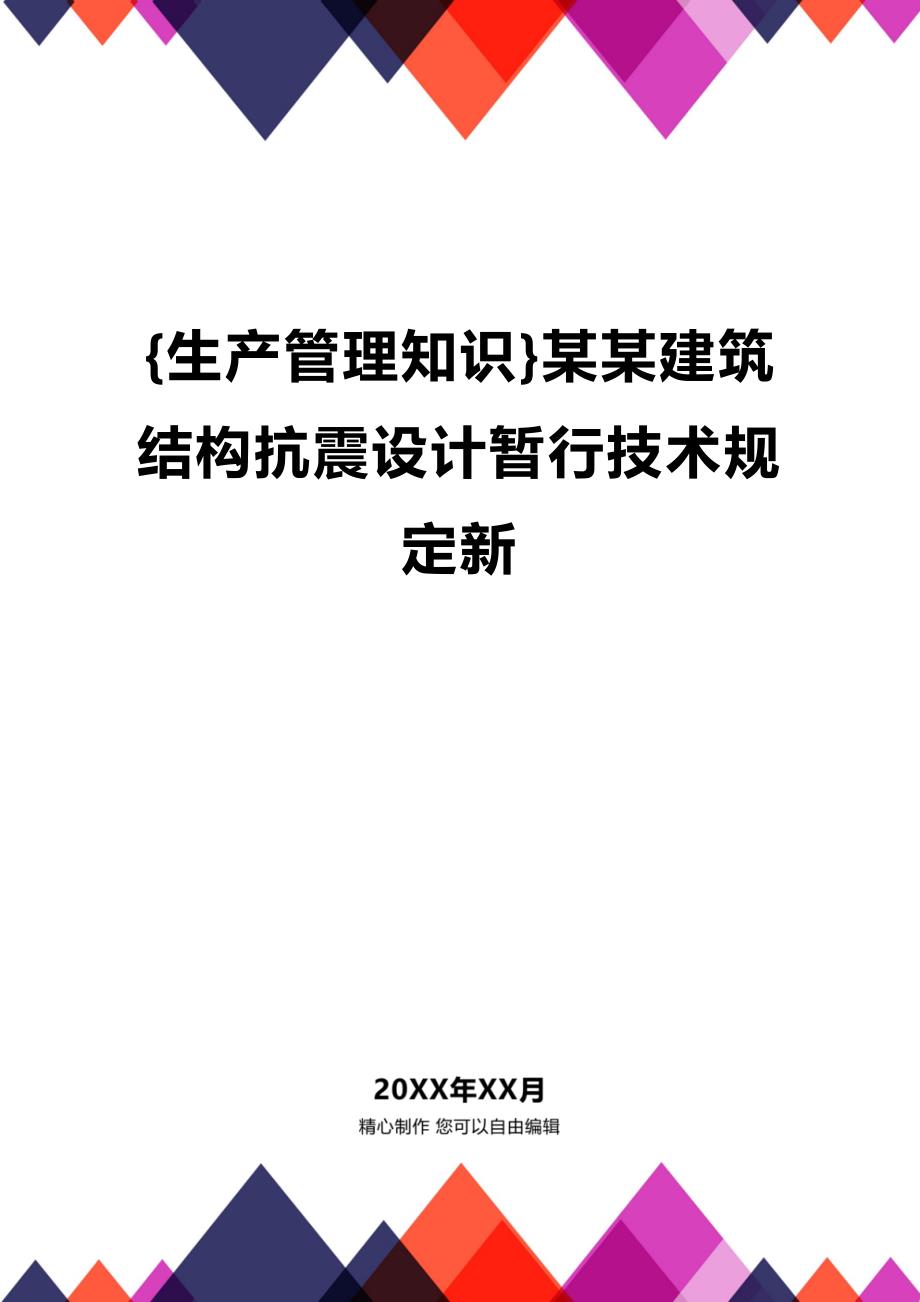 (2020年){生产管理知识}某某建筑结构抗震设计暂行技术规定新_第1页